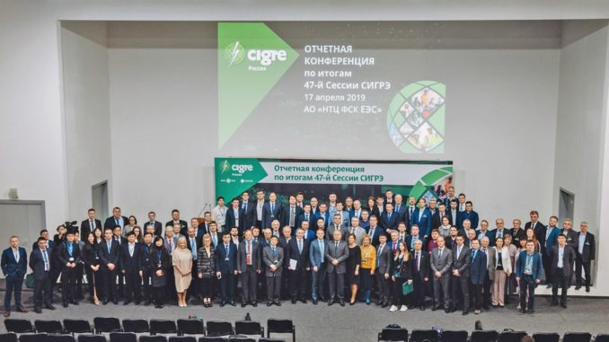 12 апреля 2019 г. в Москве прошла Отчетная конференция РНК СИГРЭ по итогам 47-й Сессии СИГРЭ
