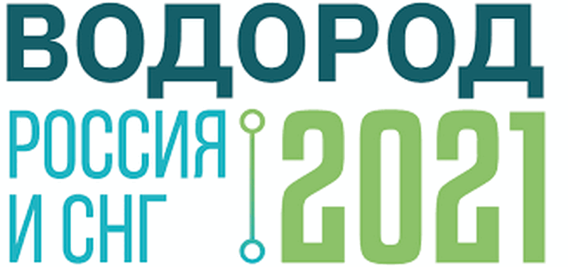 В Москве пройдет Международная конференция и выставка «Водород Россия и СНГ»