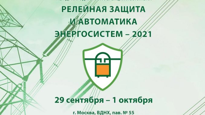 В Москве прошла Международная конференция и выставка «Релейная защита и автоматика энергосистем – 2021»
