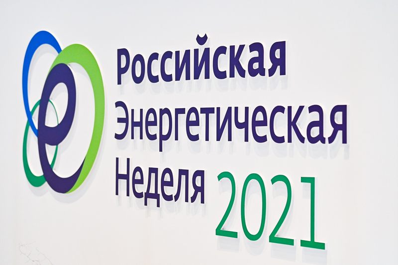 Подведены итоги Международного форума «Российская энергетическая неделя – 2021»