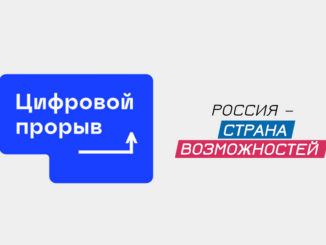 «Цифровой прорыв» – флагманский проект президентской платформы «Россия – страна возможностей»
