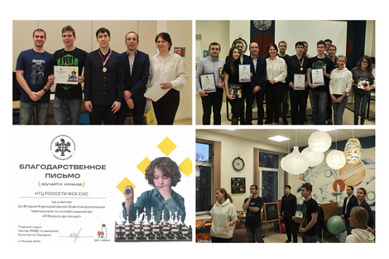 Команда «НТЦ Россети ФСК ЕЭС» приняла участие в благотворительном корпоративном чемпионате по онлайн-шахматам «Я борюсь до конца!»