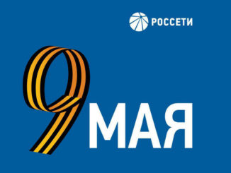 Поздравление Генерального директора ПАО «Россети» Андрея Рюмина с 9 Мая