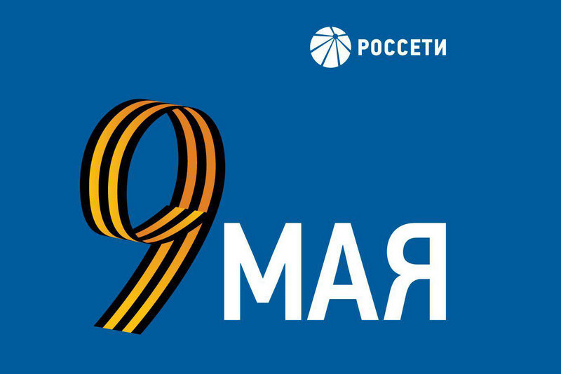 Поздравление Генерального директора ПАО «Россети» Андрея Рюмина с 9 Мая