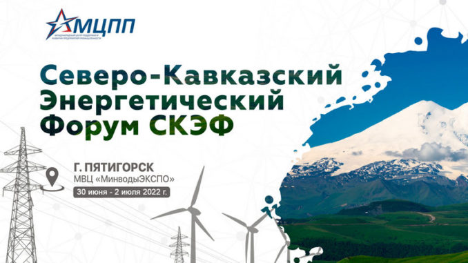 Приглашаем принять участие в Северо-Кавказском Энергетическом Форуме (СКЭФ-2022)