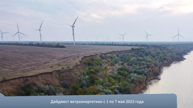 Дайджест ветроэнергетики