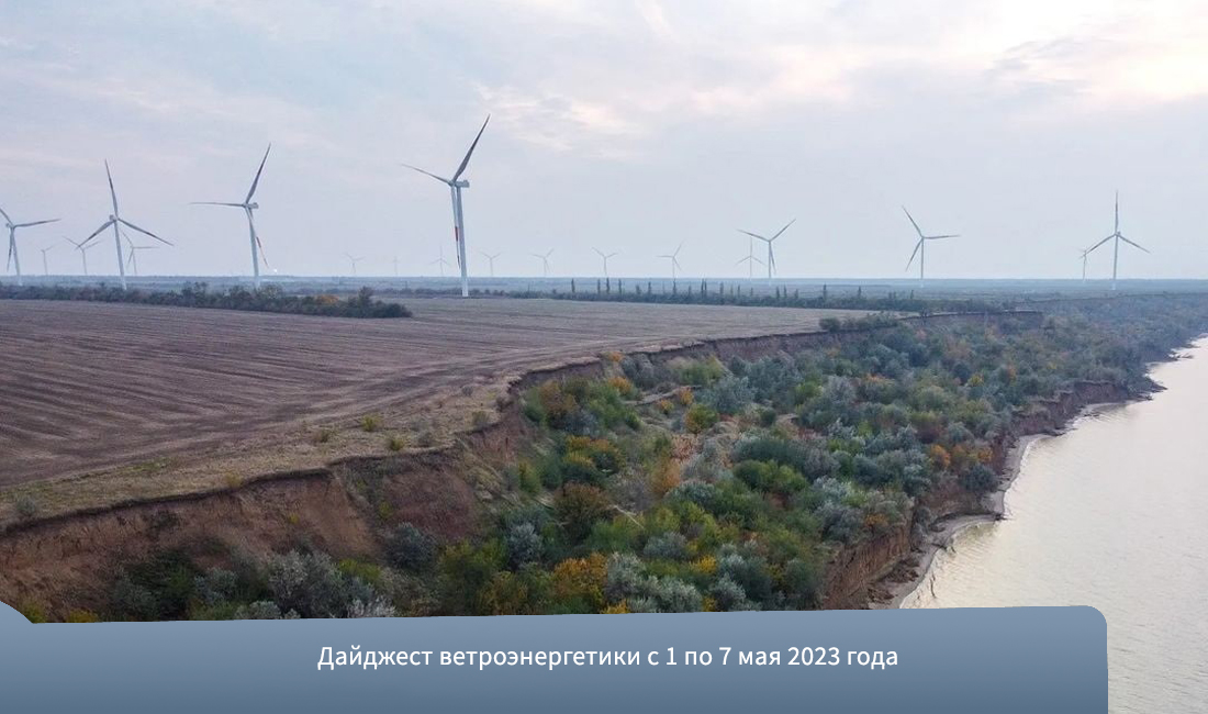 Дайджест ветроэнергетики