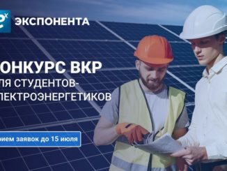 Конкурс ВКР для студентов-электроэнергетиков