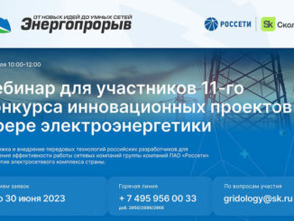 Фонд «Сколково» и ПАО «Россети» проведут вебинар для участников конкурса Энергопрорыв-2023