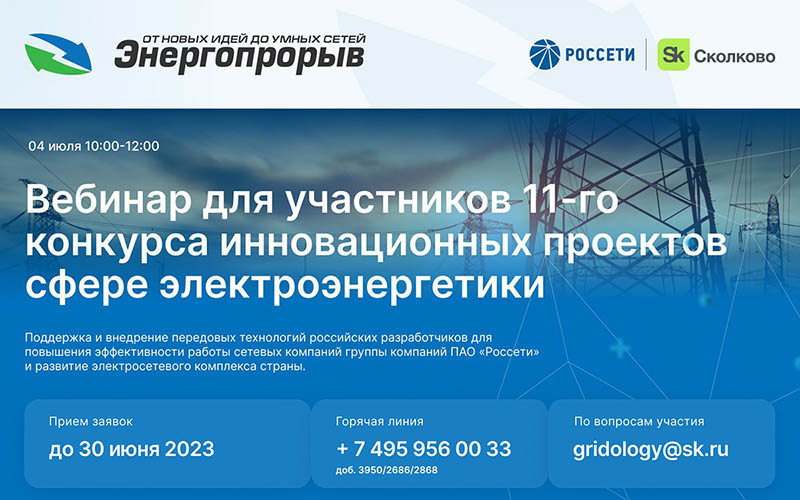 Фонд «Сколково» и ПАО «Россети» проведут вебинар для участников конкурса Энергопрорыв-2023