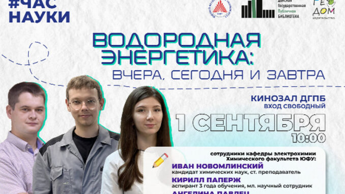 Молодые ученые ЮФУ на лекции проекта «Час науки»
