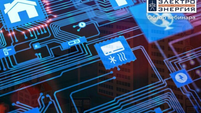 Интеллектуальный учет электроэнергии — текущая ситуация и перспективы