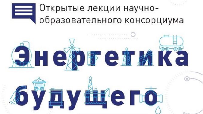 Открытый лекторий Консорциума «Энергетика будущего»