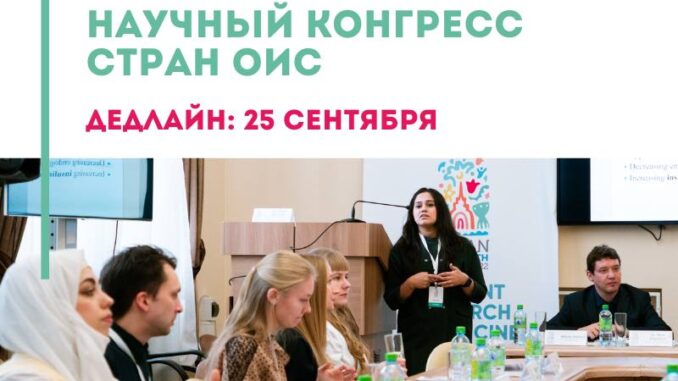 Открыт приём заявок на Второй Молодёжный Научный Конгресс стран ОИС