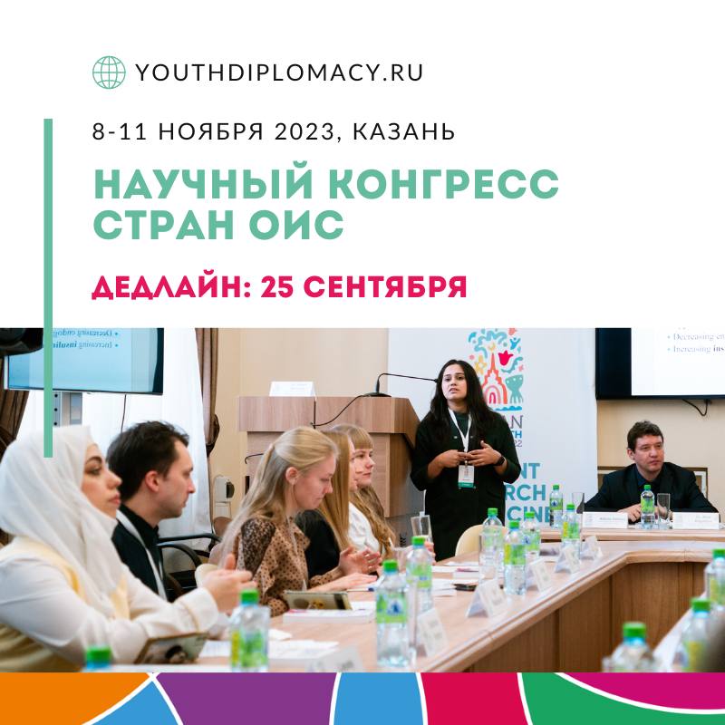 Открыт приём заявок на Второй Молодёжный Научный Конгресс стран ОИС