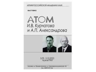 Выставка «Атом И.В. Курчатова и А.П. Александрова» открылась в Архиве РАН