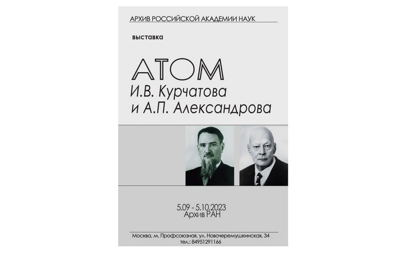 Выставка «Атом И.В. Курчатова и А.П. Александрова» открылась в Архиве РАН