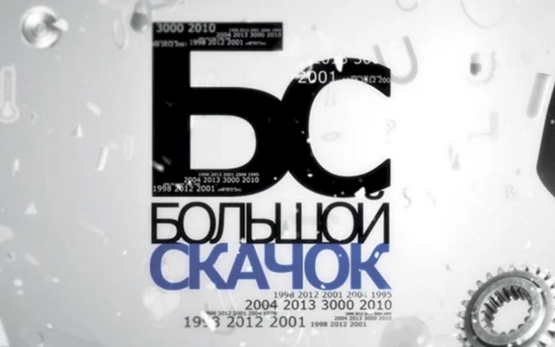 Фильм «Большой скачок. Энергия будущего сегодня»