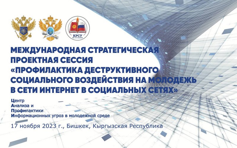 Представители НИК В3 РНК СИГРЭ приняли участие в работе Международной стратегической проектной сессии в Бишкеке