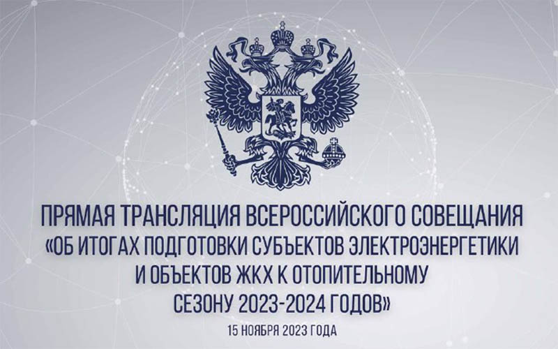 Всероссийское совещание
