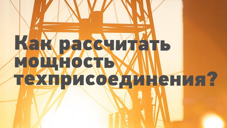 Как рассчитать мощность техприсоединения?