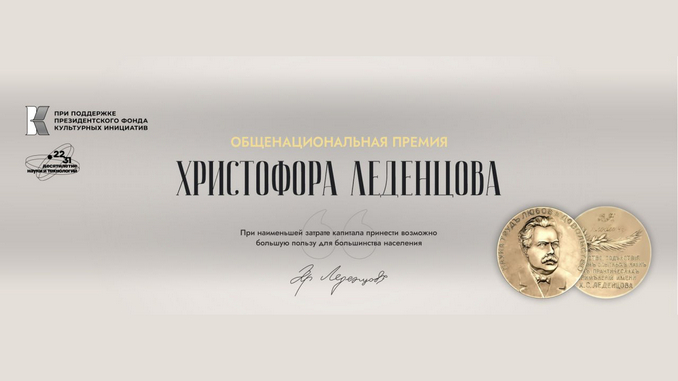 Премия Христофора Леденцова