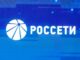 Россети