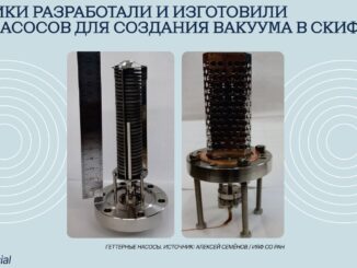 Физики разработали и изготовили 800 насосов для создания вакуума в СКИФ