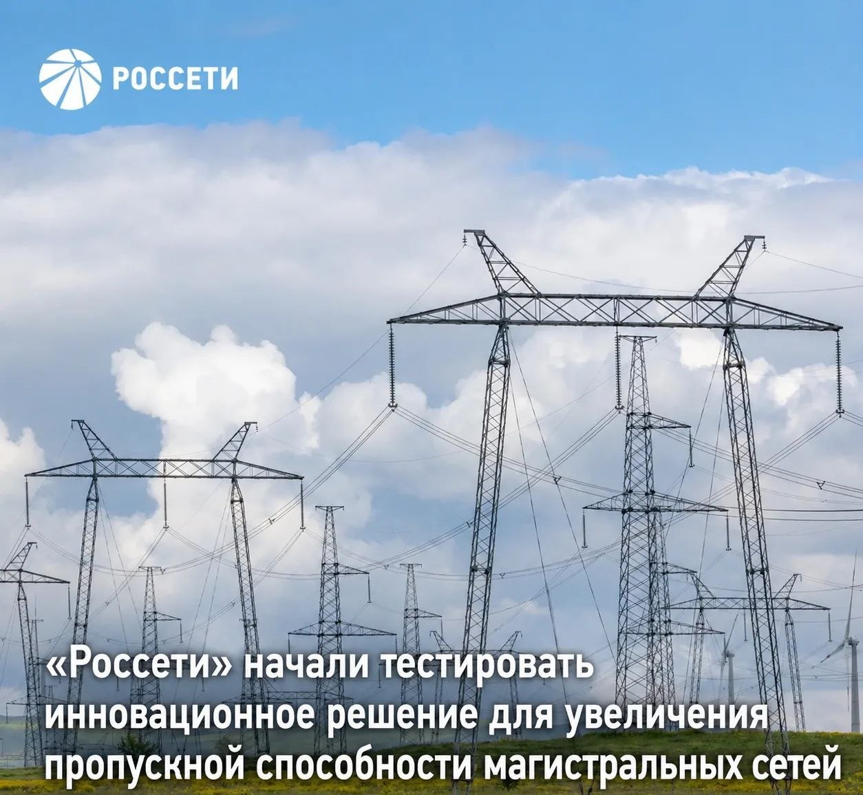 Фото: © ПАО «Россети»